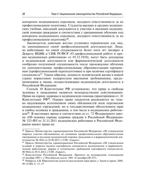 Современные проблемы законодательного регулирования медицинской деятельности в РФ