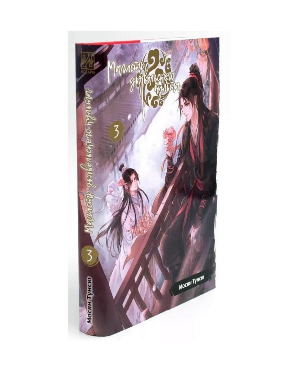 Магистр дьявольского культа. Т. 3-4 (комплект из 2-х книг)