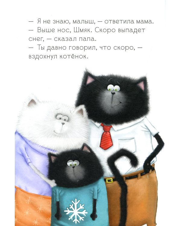 Котенок Шмяк. Падай, снежок!