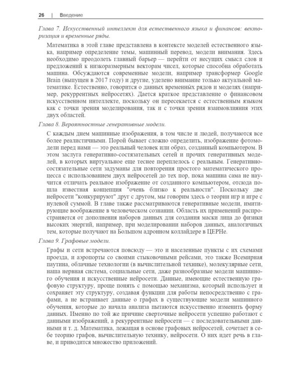 Базовая математика для искусственного интеллекта. Математика нового уровня для эффективных и успешных систем ИИ