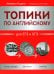 Топики по английскому для ЕГЭ и ОГЭ. 2-е изд