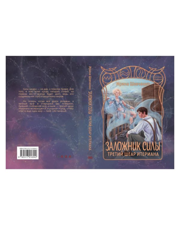Заложник силы. Третий шеар Итериана