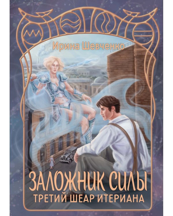 Заложник силы. Третий шеар Итериана