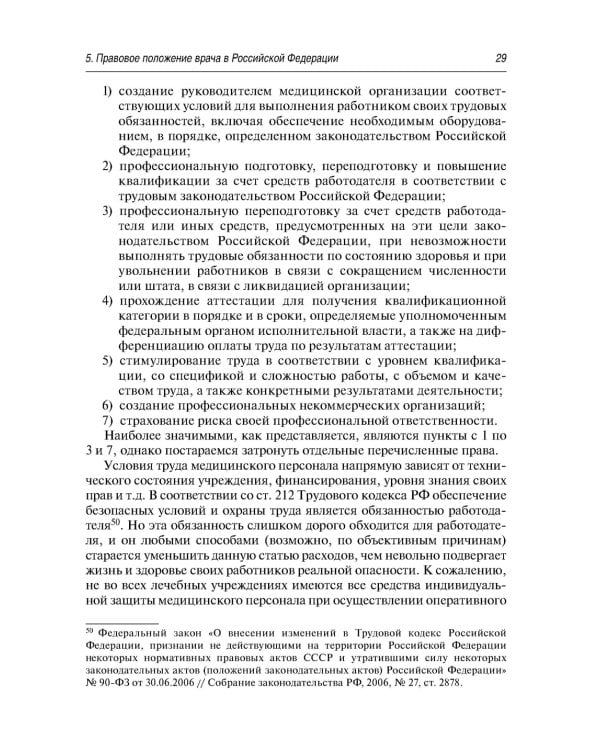 Современные проблемы законодательного регулирования медицинской деятельности в РФ