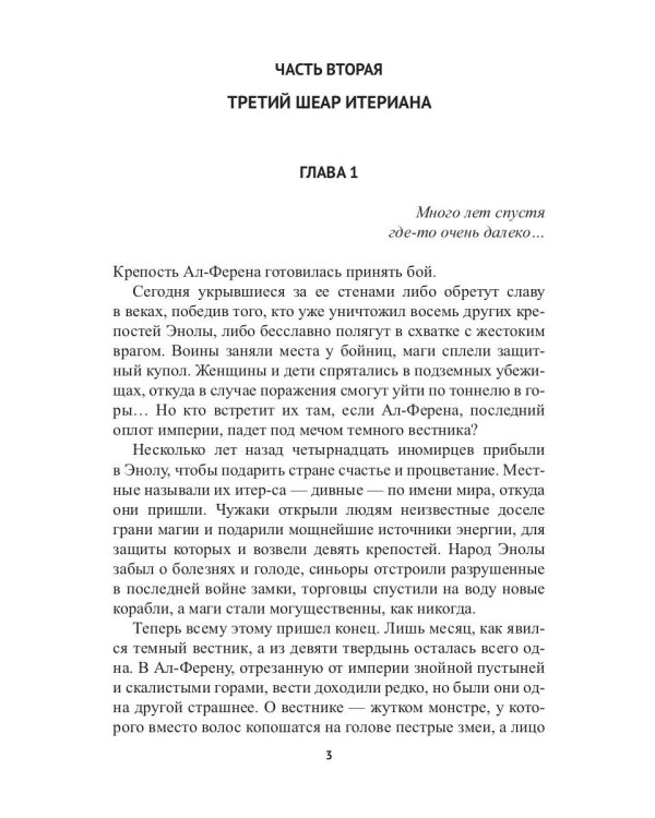 Заложник силы. Третий шеар Итериана