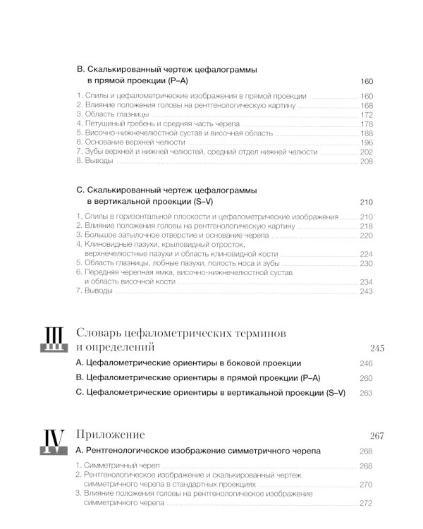 Атлас рентгенологической цефалометрии