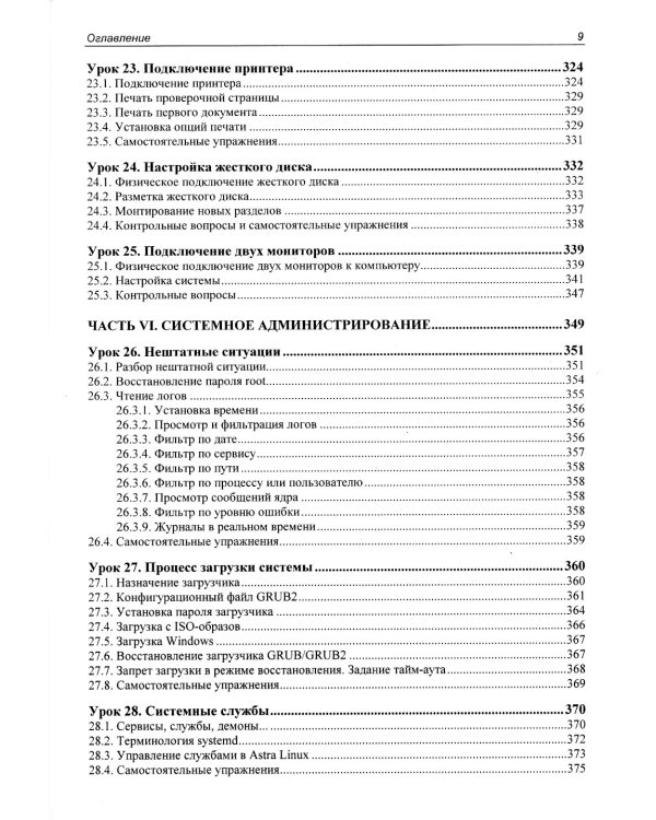 Astra Linux. 30 уроков для начинающих