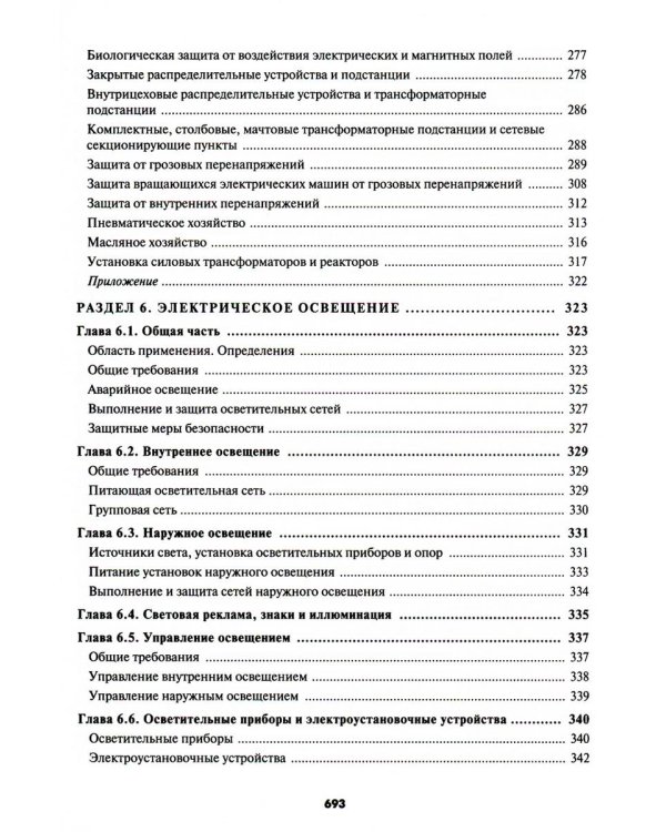 Правила устройства электроустановок. 7-е и 6-е изд. В ред. Приказа Министерства энергетики РФ от 20 декабря 2017 г. №1196, №1197 (обл.)