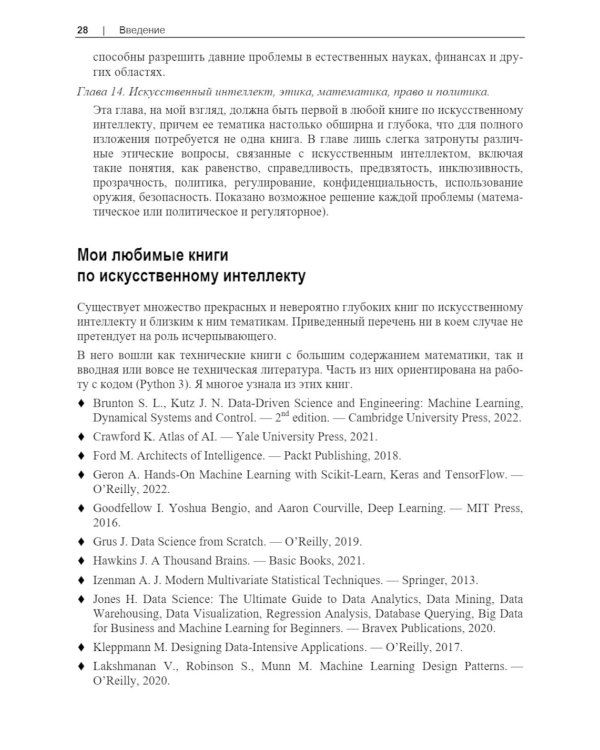 Базовая математика для искусственного интеллекта. Математика нового уровня для эффективных и успешных систем ИИ