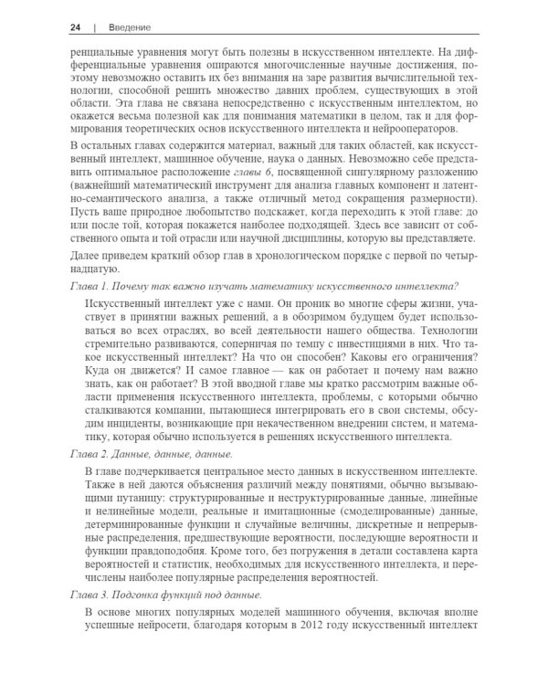 Базовая математика для искусственного интеллекта. Математика нового уровня для эффективных и успешных систем ИИ