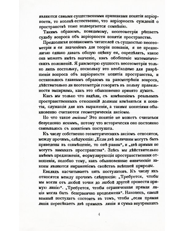 Неогеометрия и ее значение для теории познания. Об априорных элементах познания (понятие числа, времени, причинности, пространства)