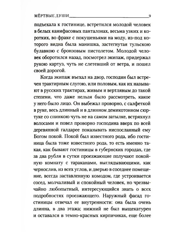 Мертвые души