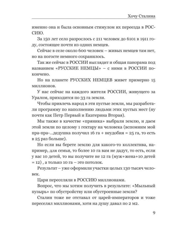 Хочу Сталина