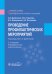 Проведение профилактических мероприятий : учебное пособие. 2-е изд., перераб.и доп