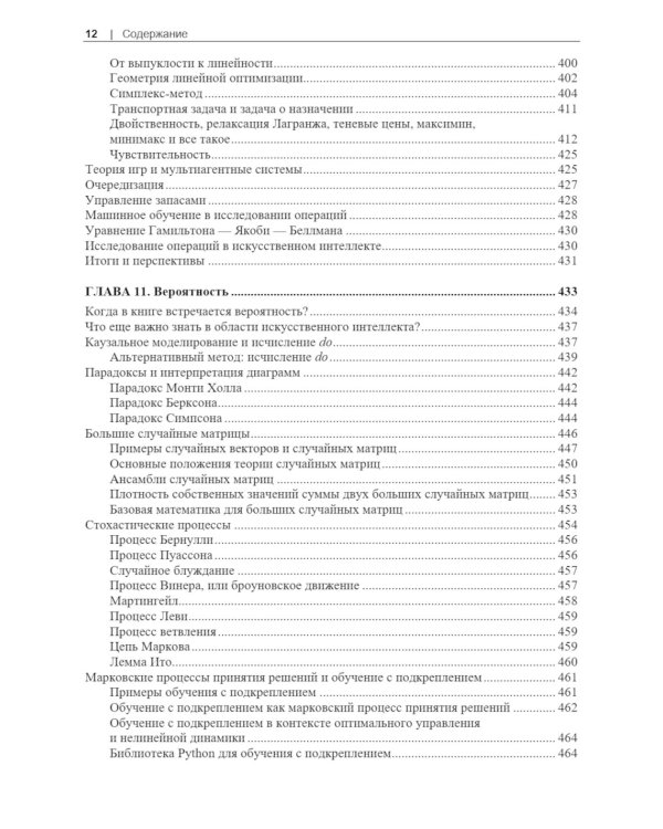 Базовая математика для искусственного интеллекта. Математика нового уровня для эффективных и успешных систем ИИ