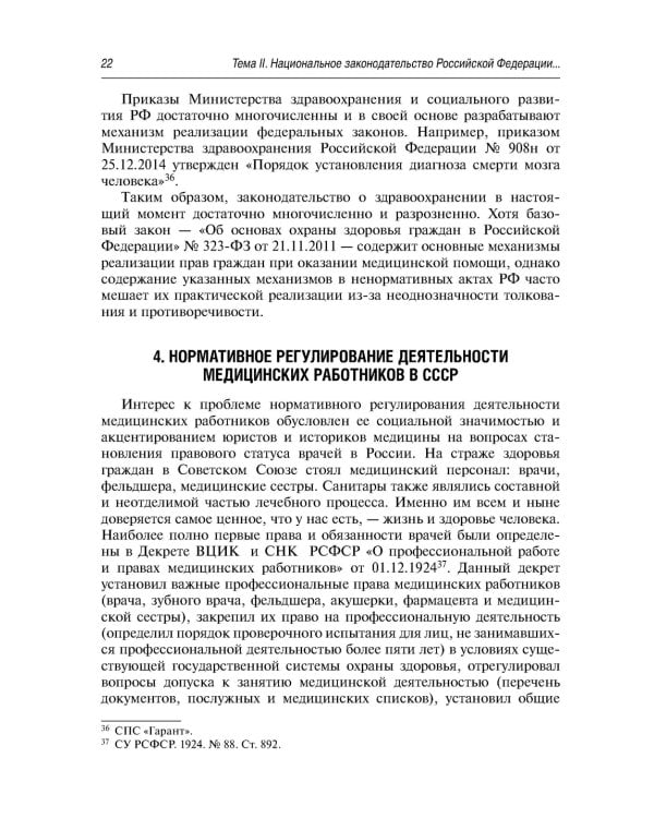 Современные проблемы законодательного регулирования медицинской деятельности в РФ