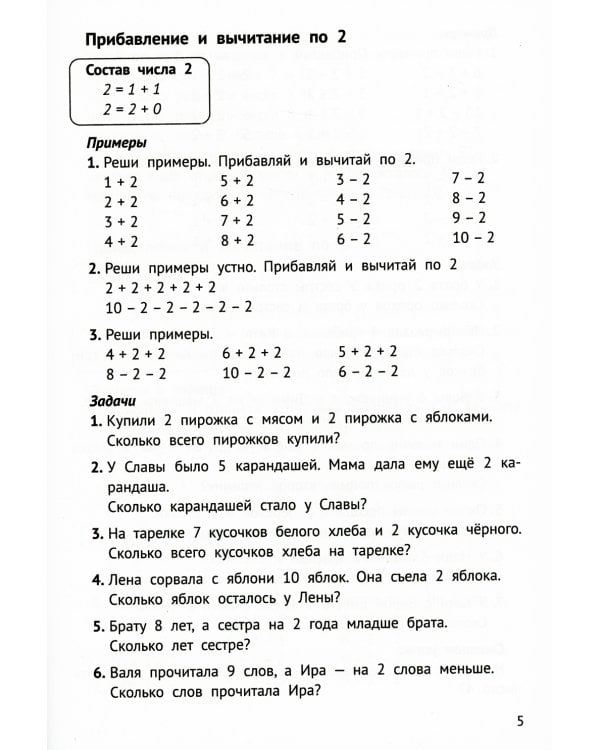 Математика на "5": сборник задач и примеров: 1 кл. 2-е изд