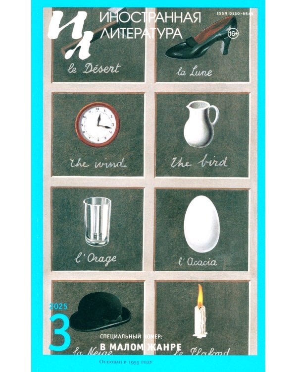 Журнал "Иностранная литература" № 3/2025 г