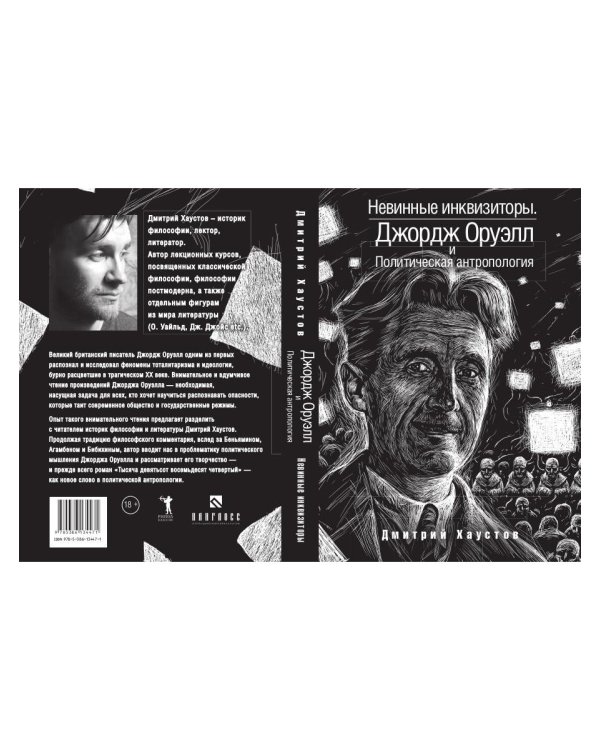 Невинные инквизиторы. Джордж Оруэлл и политическая антропология