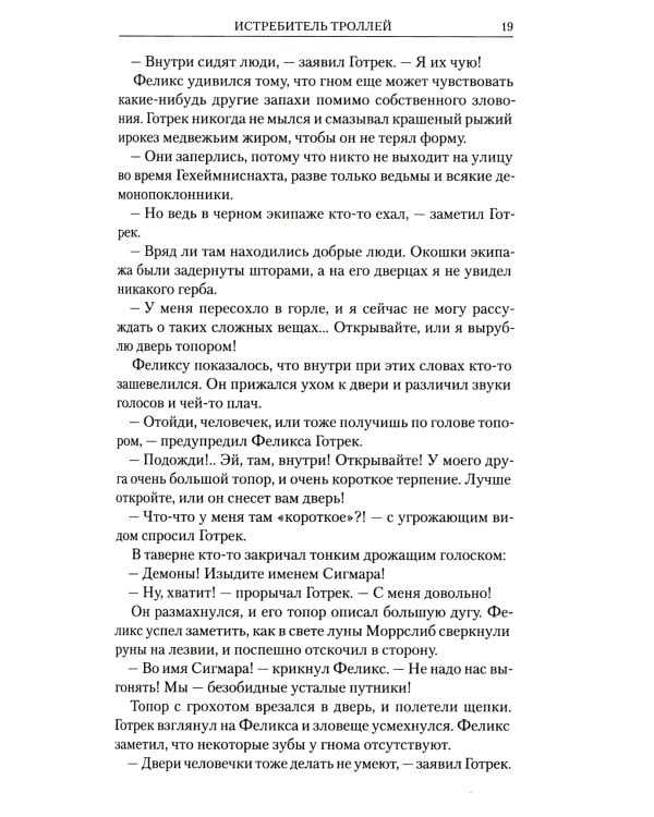 Готрек и Феликс