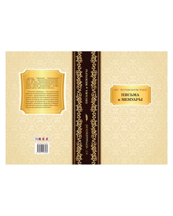 Письма и мемуары