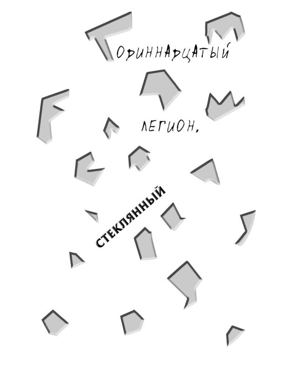 Дребезги - 2