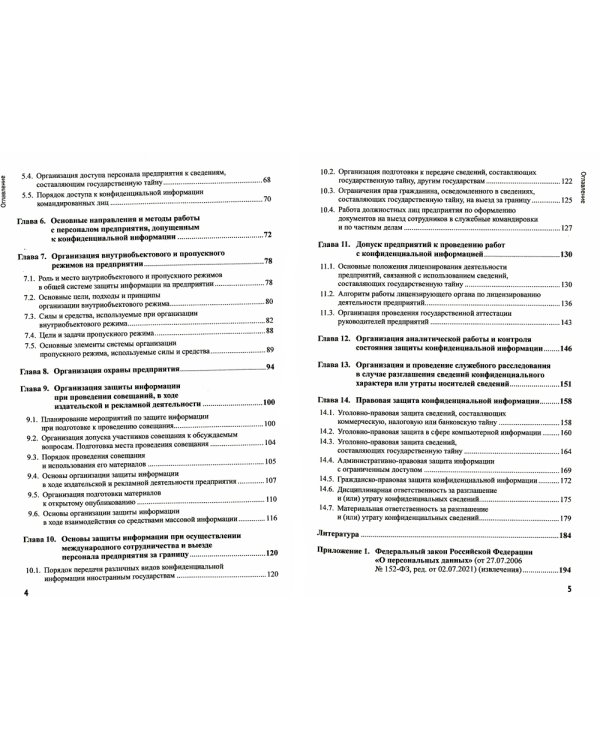 Основы организационно-правовой защиты информации. 6-е изд., испр. и доп
