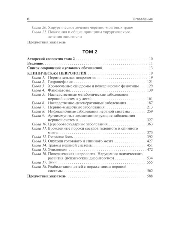 Детская неврология и нейрохирургия: Учебник: В 2-х т (комплект)