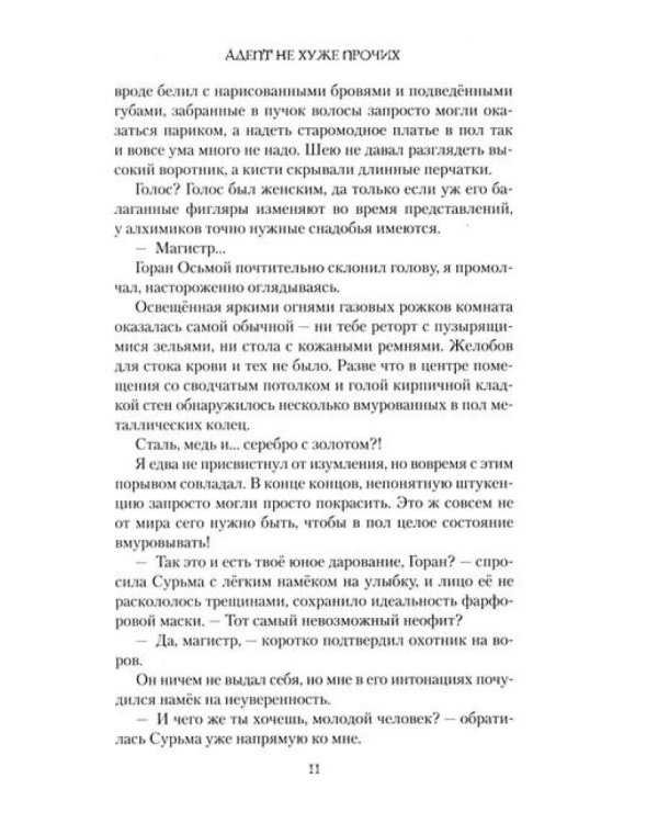 Адепт не хуже прочих