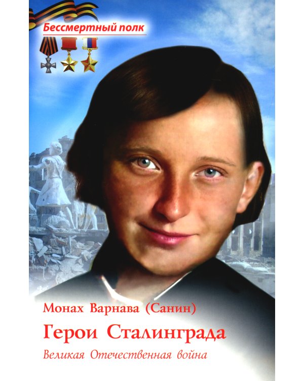 Герои Сталинграда. Великая Отечественная война