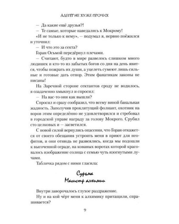 Адепт не хуже прочих