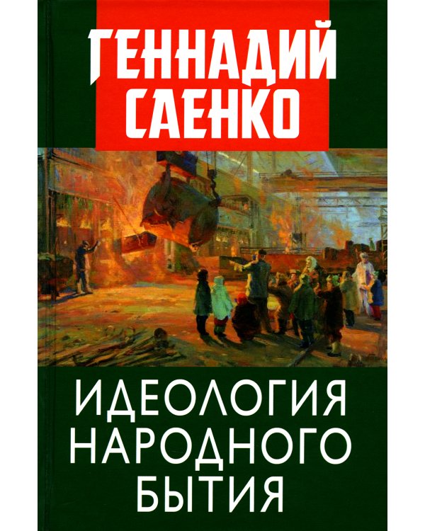 Идеология народного бытия