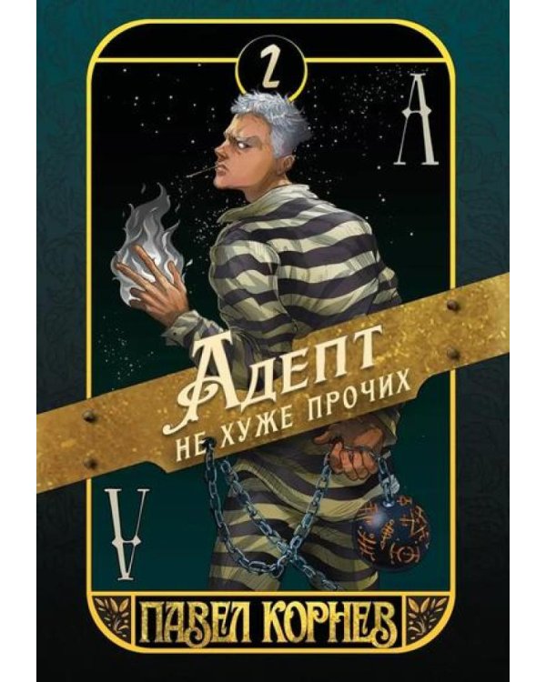 Адепт не хуже прочих