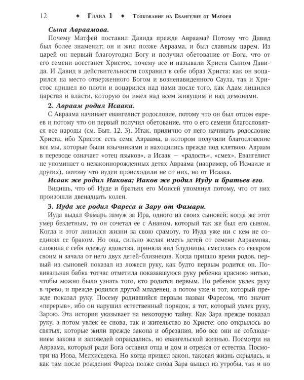 Толкование на Святое Евангелие