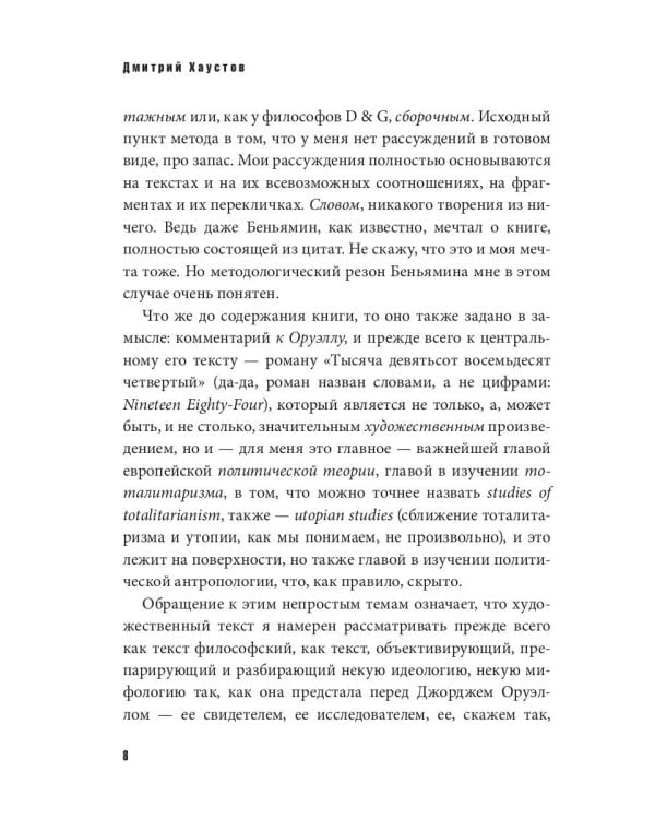 Невинные инквизиторы. Джордж Оруэлл и политическая антропология