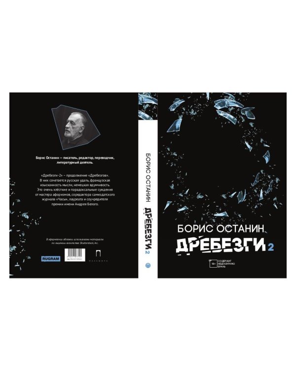 Дребезги - 2