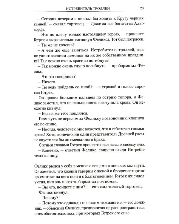 Готрек и Феликс