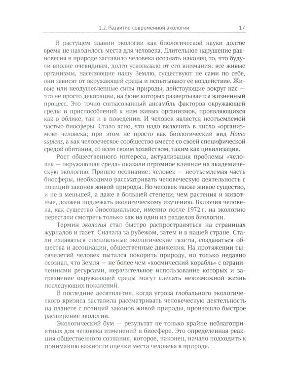 Современная экология: Учебное пособие по курсу "Экология с основами биогеографии"