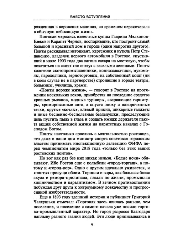 Ростов-папа. История воровской столицы России. Конец XVIII — начало XX в
