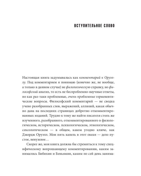 Невинные инквизиторы. Джордж Оруэлл и политическая антропология