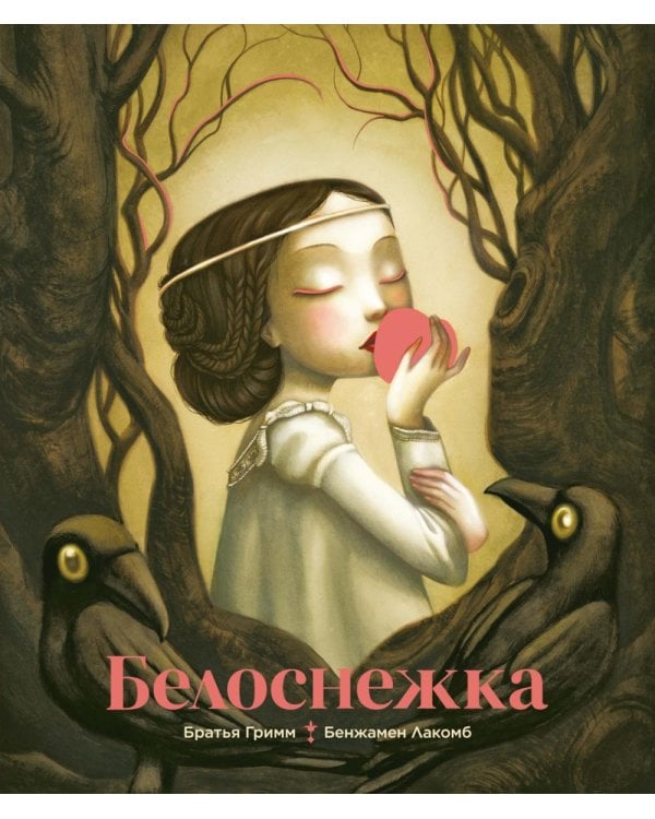 Белоснежка: сказка