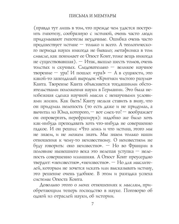 Письма и мемуары