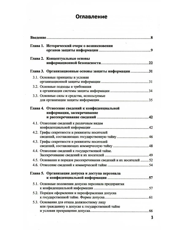 Основы организационно-правовой защиты информации. 6-е изд., испр. и доп