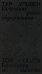Исчезание равно образованию: Стихотворения и эссе. 2-е изд