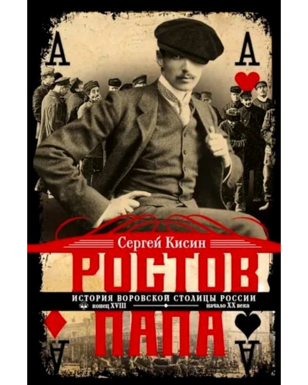 Ростов-папа. История воровской столицы России. Конец XVIII — начало XX в