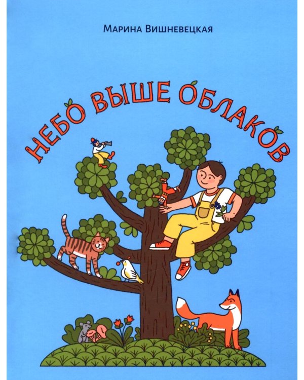 Небо выше облаков. Стихи для дошкольного и младшего школьного возраста.