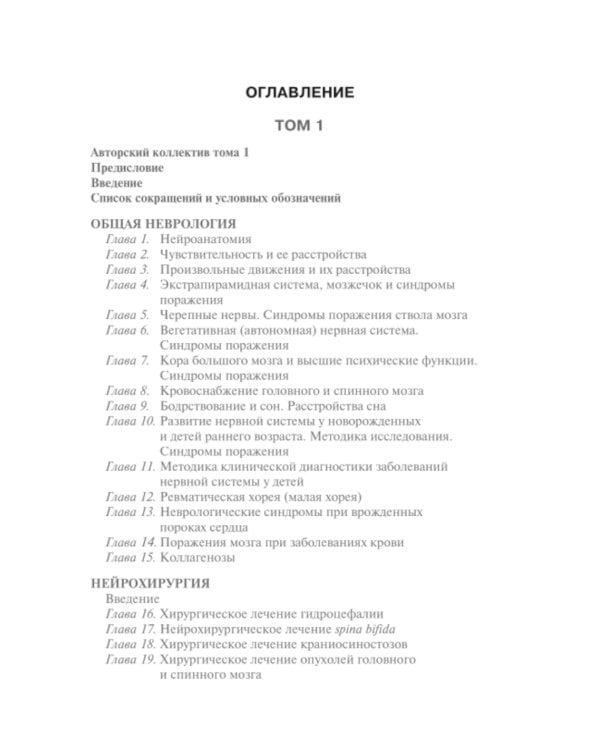 Детская неврология и нейрохирургия: Учебник: В 2-х т (комплект)