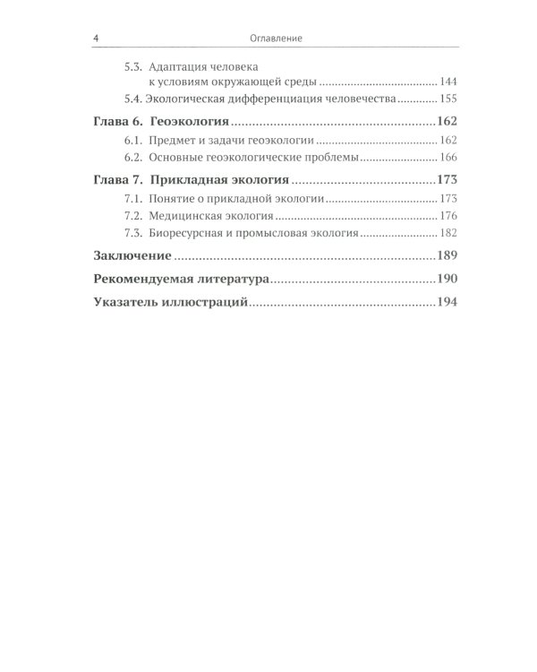 Современная экология: Учебное пособие по курсу "Экология с основами биогеографии"