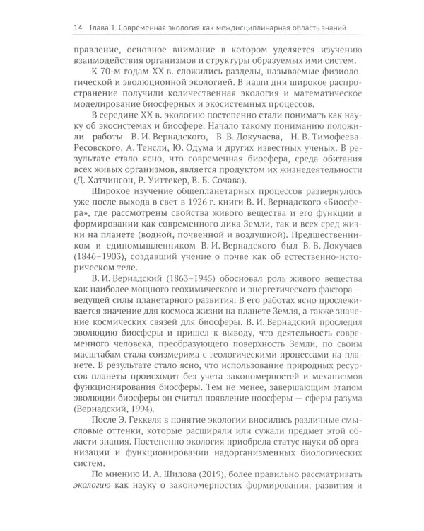 Современная экология: Учебное пособие по курсу "Экология с основами биогеографии"