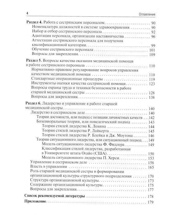 Менеджмент в сестринском деле: Учебник